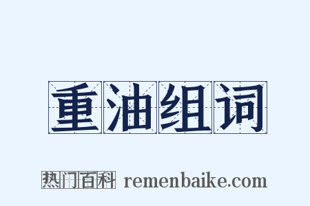 重油组词是什么意思的图片